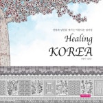 Healing Korea(힐링 코리아)- 북채널