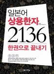 북채널 - 일본어 상용한자 2136 한권으로 끝내기