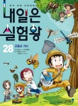 내일은실험왕(28)곤충과거미(부록포함)- 북채널