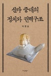 북채널 - 신라 중대의 정치와 권력구조