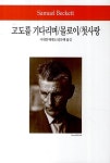 북채널 - 고도를기다리며몰로이첫사랑-222(WORLD BOOK)