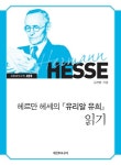 헤르만 헤세의 유리알 유희 읽기- 북채널