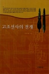 북채널 - 고조선사의 전개