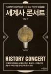 세계사콘서트- 북채널