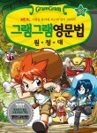 [묶음] 그램그램 영문법 원정대 1-27권- 북채널