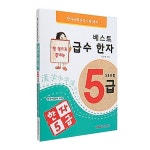 북채널 - 베스트급수한자5급