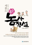 북채널 - 세종도 읽고 싶었던 신 농사직설