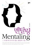 북채널 - 멘탈링 - 스트레스에 무너지지 않는 평정심의 기술