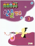 스토리텔링으로 배우는 신나는 한글 캠프 (3)- 북채널