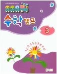 스토리텔링으로 배우는 신나는 수학 캠프 (3)- 북채널
