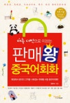 판매왕중국어회화(매출대박으로이끄는)- 북채널
