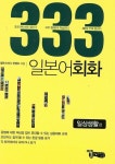 일본어 회화 333 (일상생활편)- 북채널 모바일