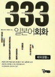 일본어 회화 333(해외생활편)- 북채널