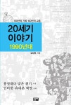 북채널 - 20세기이야기(1990년대)