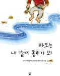 북채널 - 파도는 내 발이 좋은가 봐