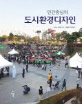 인간중심의 도시환경디자인- 북채널