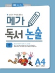 북채널 - 메가 독서 논술 A4(초등 1-2학년) 가을과 겨울 북채널 - 메가 독서 논술  A4(초등 1-2학년)  가을과 겨울