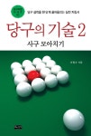 북채널 - 당구의기술(2)사구모아치기