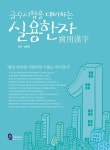 실용한자(급수시험을대비하는)- 북채널
