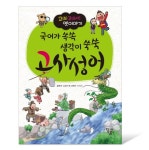 국어가쏙쏙생각이쑥쑥고사성어- 북채널