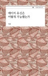 북채널 - 메이지유신은어떻게가능했는가-06(서울대인문강의)