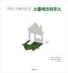 북채널 - 착하고아름다운집스몰에코하우스