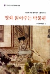 명화 읽어주는 박물관 - 미술로 보는 동서양의 사랑이야기- 북채널