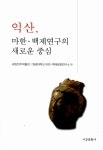 북채널 - 익산, 마한백제연구의 새로운 중심