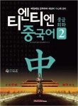 티엔티엔중국어(2)중급회화(매일매일공부하여세상의중심에선다)CD1포함- 북채널