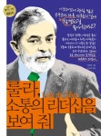 룰라소통의리더십을보여줘-09(내가꿈꾸는사람)정치가- 북채널