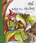 북채널 - 피리 부는 사나이