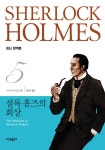 북채널 - 셜록 홈즈의 회상 (반양장)