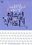 북채널 - 웹소설 작가 되기 - 마음을 낚는 이야기꾼