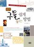 북채널 - 전통 구들 쉽게 놓는 방법