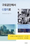 구로공단에서G밸리로- 북채널