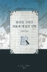 엘리엇그리고전통과개성의시학-32(LIE영문학총서)- 북채널