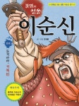 북채널 - 불멸의성웅이순신(전편)돌격하라거북선(만화)