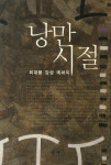북채널 - 낭만시절