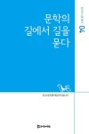 북채널 - 문학의길에서길을묻다-04(창작과소통총서)