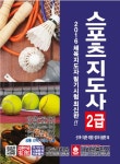 스포츠지도사 2급 (2016최신판)- 북채널
