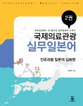 북채널 - 국제의료관광 실무일본어 2 진료과별 일본어 심화편 북채널 - 국제의료관광 실무일본어 2 진료과별 일본어 심화편 