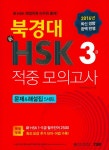 북채널 - 북경대 신HSK 적중 모의고사 3급 문제&해설집(5세트)