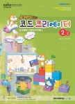 북채널 - 스크래치 2.0 코드 크리에이터 2급