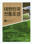 대한민국 전통조경- 북채널
