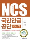 기쎈 NCS 국민연금공단 전산직 필기시험- 북채널