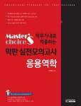 북채널 - 막무가내로 적중하는 막판 실전모의고사 응용역학 북채널 - 막무가내로 적중하는 막판 실전모의고사 응용역학 