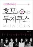 진중권이 사랑한 호모 무지쿠스 - 북채널