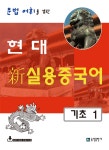 북채널 - 현대 新 실용 중국어 기초 1 - 문법 어휘를 겸한