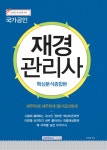 북채널 - 재경관리사 핵심분석종합본 (2016)