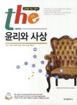 북채널 - The 고등학교 윤리와 사상 (2014) 북채널 - The 고등학교 윤리와 사상 (2014) 